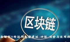 全面解析B特派钱包安卓版