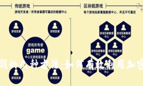 冷钱包赚钱的几种方法：如何有效利用加密货币资产