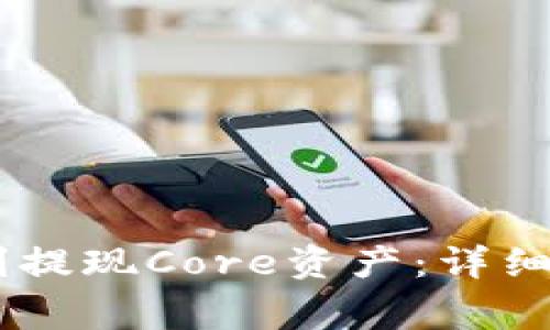 如何在BK钱包中顺利提现Core资产：详细指南与常见问题解析