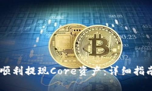 如何在BK钱包中顺利提现Core资产：详细指南与常见问题解析