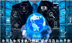 冷钱包如何查找IP地址：安