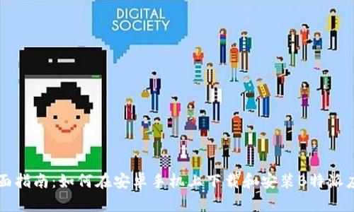 全面指南：如何在安卓手机上下载和安装B特派应用