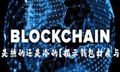 钱包的温度是热的还是冷
