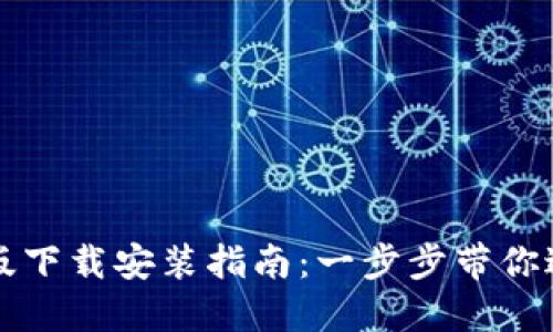 比特派钱包中文版下载安装指南：一步步带你进入数字货币世界