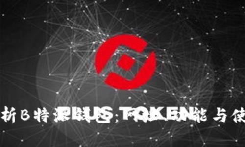 全面解析B特派钱包：网址、功能与使用指南