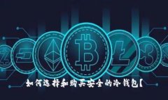 如何选择和购买安全的冷