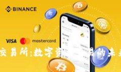 币赢交易所：数字资产交