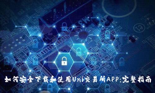 如何安全下载和使用Uni交易所APP:完整指南