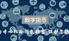 2023年最佳去中心化冷钱包