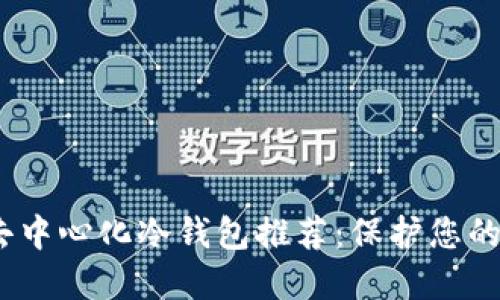2023年最佳去中心化冷钱包推荐：保护您的数字资产安全