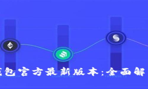 探索小狐狸钱包官方最新版本：全面解析与功能介绍