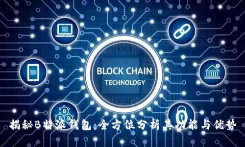 揭秘B特派钱包：全方位分析其功能与优势
