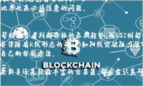 biao ti如何精准解读币圈K线图：投资者必备的分析技巧/biao ti  
币圈, K线图, 数字货币, 技术分析/guanjianci

一、K线图基础知识
K线图，又称蜡烛图，是一种用来展示某一时间段内价格走势的图表，广泛应用于股票、外汇及数字货币等金融市场的技术分析中。K线图通过一根根“K线”来表现开盘价、收盘价、最高价与最低价，直观地反映出市场的价格变动与市场心理。
每根K线的构成包括四个重要价格点：开盘价（Open）、收盘价（Close）、最高价（High）和最低价（Low）。如果收盘价高于开盘价，K线呈现为一种“阳线”（一般为绿色或白色），反之则称为“阴线”（一般为红色或黑色）。通过观察K线的形态与排列组合，投资者可以判断市场趋势，并做出相应的交易决策。

二、K线图的组成部分
1. **K线的形态**: K线可分为多种形态，包括单根K线形态和多根K线组合形态。单根K线形态如锤子线、倒锤子线、吞没形态等，各种形态都有其独特的市场心理含义。而多根K线组合则能更好的展示市场趋势，比如上涨趋势中的多根阳线排列，或者下跌势中的多根阴线排列。
2. **时间周期**: K线图可以选择不同的时间周期，例如1分钟、5分钟、1小时、1天等。时间周期越短，图表反映的波动也会越频繁，适合短线交易；而时间周期越长，适合长线投资者，关注整体趋势。
3. **成交量**: K线图旁边通常会配有成交量柱状图，这能帮助投资者判断趋势的强度。上涨趋势中的成交量增加，表示买方力量强；而下跌趋势中，成交量的下降可能意味着卖方力量减弱。

三、解读K线图的技巧
1. **趋势判断**: 通过观察K线的排列情况，可以判断出当前市场是处于上升趋势、下降趋势还是横盘整理。例如，连续出现多根阳线则表明市场处于上涨趋势，反之则是下跌趋势。横盘整理则表现为K线波动幅度较小，且无明显的多空力量。
2. **支撑与阻力**: K线图中可以通过历史价格的高点和低点来判断支撑和阻力位。支撑位是指价格下跌到这一点时，通常会遇到买入力量，并因此反弹；而阻力位则是价格上涨时容易遇到的卖出区域。合理把握支撑与阻力可以帮助投资者制定更有效的进出场策略。
3. **波形分析**: 在进行技术分析时，投资者可以根据K线图组成的趋势波形来进行交易。例如，如果出现“头肩顶”或“头肩底”形态，投资者可以判断趋势反转的可能性，从而制定相应的交易策略。

四、常见K线形态解析
K线形态是K线图分析的精髓所在，投资者通常需要关注以下几种常见形态：
1. **锤子线与倒锤子线**: 锤子线通常出现在下降趋势的末端，显示出市场可能回升的信号；而倒锤子线出现在上升趋势的末端，提示市场可能出现下跌。
2. **吞没形态**: 当一根阴线完全吞没前一根阳线，形成“熊吞没”形态，这通常预示着未来的趋势将转为下跌；相反，一根阳线吞没前一根阴线，则构成“牛吞没”，暗示市场将上升。
3. **十字星**: 当K线图出现较短的K线，且开盘价与收盘价几乎相等，形成十字形，这通常意味着市场力量的对峙，未来趋势可能会发生变动。

五、如何使用K线图进行交易决策
在投资时，合理解读K线图是制定交易决策的重要基础。以下是一些建议：
1. **制定进出场计划**: 结合K线图的技术分析，投资者可以设定进场和出场的价格，这样能够最大限度降低风险。同时，在达到设定目标时，也要严格遵循自己的计划，不可随意更改。
2. **使用止损策略**: 通过观察K线图中的支撑与阻力位，投资者可以设定合理的止损位，以减少潜在亏损。止损位应设定在技术分析的边界之外，以减少被市场波动“扫损”的风险。
3. **关注市场新闻与情绪**: 虽然K线图是一个很好的技术分析工具，但市场情绪与相关的基本面消息同样重要。结合K线图与市场新闻，可以更全面地把握市场趋势。

六、常见问题解析

1. K线图与其他图表工具的区别是什么?
K线图是一种特定类型的图表，用于显示在特定时间段内价格的开盘、收盘、最高和最低值。与折线图或柱状图等其他图表相比，K线图提供了更为详细的信息，可以帮助用户了解市场情绪和趋势。
折线图通常仅显示价格随时间变化的趋势，很难反映出价格波动的细节。而柱状图虽然能提供开盘和收盘信息，但却无法像K线图一样直观地反映多空力量的变化，因此K线图更受交易者的青睐。
此外，K线图的多样性和复杂性也使得投资者可以根据不同的K线形态进行市场情绪分析，更加细致化地进行技术分析。

2. 如何识别K线图中的反转信号?
在K线图中，反转信号通常通过特定的K线形态来识别。例如，见到“锤子线”之后，通常预示着多头力量正在逐渐增强，市场可能发生反转；而“倒锤子线”则可能意味着市场面临下行压力。
此外，投资者可以结合支撑位和阻力位来更进一步确认反转信号。如果反转信号出现在支撑位附近，就更可能表明市场会向上反弹；相反，如果出现在阻力位附近，则可能意味着会向下突破。
还需要注意成交量，反转信号伴随着成交量的放大，说明这次反转有较强的市场支持，而成交量若是不大，则需谨慎处理。

3. K线图的时间框架选择如何影响交易策略?
时间框架不同，所分析的市场信号和机会也会有所不同。短时间框架（如1分钟、5分钟K线图）通常适用于日内交易者，特别是高频交易。这些交易者更关注短期价格波动，而不太考虑长期趋势。
而对于长线投资者和趋势交易者来说，选择日K线、周K线或月K线会更合适，因为这些时间框架提供了更稳定的趋势信号，能够避免短期市场波动带来的误导。
总的来说，选择合适的时间框架取决于个人的交易风格及风险承受能力，投资者需根据自己的策略来确定。

4. 如何避免在K线分析中的常见错误?
K线图分析虽然能提供有效的市场信号，但投资者仍需小心谨慎。一些常见的错误包括过于依赖单一K线形态的判断，而缺乏对整体市场环境和基本面的考虑。投资者应当学会综合分析。
另外，很多新手在判断反转信号时容易被“假信号”误导。应注意确认反转信号出现后的成交量情况，以及对支撑和阻力位的比较分析，避免盲目跟风。
同样，在设置止损位时，过于紧密的止损会导致频繁被“扫损”，而过宽的止损又容易造成较大亏损。因此，合理设置止损和止盈比率也是必须注意的问题。

5. 如何结合其他指标与K线图进行分析?
除了K线图本身，投资者通常还会结合其他技术指标（如移动平均线、相对强弱指数RSI等）与K线图进行分析。移动平均线可以帮助投资者判断价格的长期趋势，而RSI则能够提供超买或超卖的信号。
在使用这些指标时，可以在K线图上标注出移动平均线的位置，结合K线图的形态来进行买卖决策。例如，若价格突破短期均线并伴随有K线形态的确认（如阳线突破阻力位），通常会被视为好的买入信号。
综上所述，结合各种技术指标与K线图进行深度分析，能够更有效地提高交易决策的成功率。投资者应在不断的实践中总结并自己的分析方法。

通过对K线图的深入分析与反复实战运用，投资者可以在币圈市场中更为精准地把握价格走势，制定出有效的交易策略。无论是新手还是经验丰富的交易员，都应当认真研究K线图的方方面面，以提升自身的交易水平。