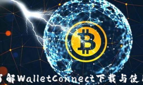 
深入了解WalletConnect下载与使用指南