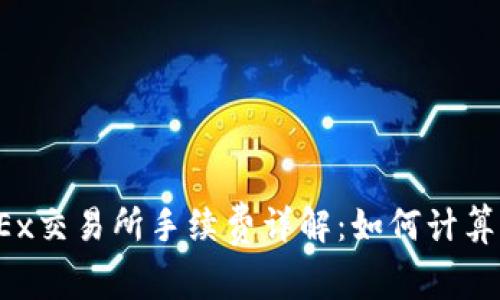 2023年OKEx交易所手续费详解：如何计算及交易成本