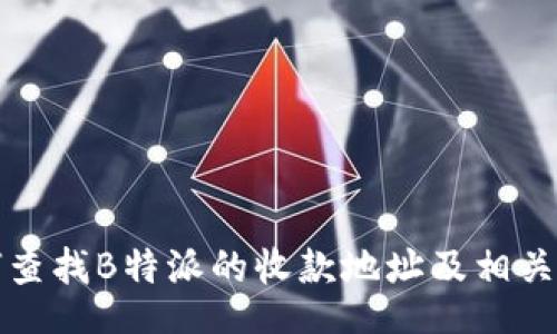 biao
如何查找B特派的收款地址及相关信息
