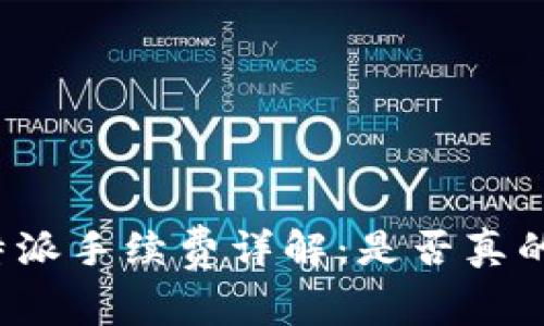 比特派手续费详解：是否真的贵？