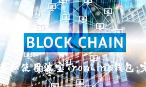 如何下载和使用波宝TronLink钱包：完整指南