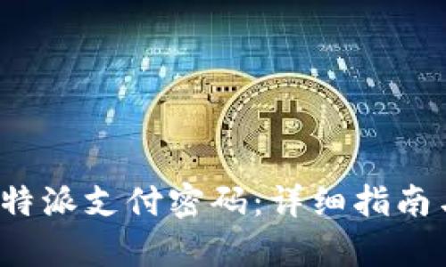 如何恢复b特派支付密码：详细指南与解决方案