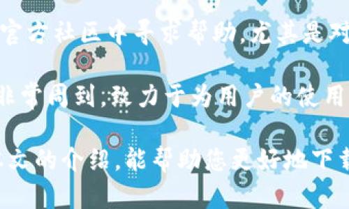 baioti如何下载比特派安卓版APP：完整指南与使用技巧/baioti  
比特派,比特派下载,比特派安卓版,比特派使用技巧/guanjianci

比特派（Bitpie）是一款备受欢迎的数字货币钱包APP，支持多种加密货币的管理和交易。随着越来越多的人开始关注和参与数字货币市场，比特派的下载和使用成为了用户关心的重点。本篇文章将为您提供一份详尽的指南，介绍比特派安卓版APP的下载步骤、使用技巧以及其在数字货币管理中的优势。

一、比特派安卓版APP下载步骤

下载比特派安卓版APP非常简单，您只需按照以下步骤进行操作：

strong1. 确保您的设备兼容性：/strong首先，您需要确认您的安卓设备符合比特派APP的运行要求。一般来说，安卓系统版本需要在5.0以上。

strong2. 前往官方渠道：/strong为了确保下载的应用安全可靠，建议您通过比特派的官方网站或官方认证的应用商店进行下载。您可以在浏览器中输入“比特派官方网站”进行访问，或者在Google Play商店中直接搜索“比特派”。

strong3. 点击下载：/strong在官方页面中找到下载链接，点击“下载”按钮，系统会自动将APK文件下载到您的手机中。

strong4. 安装APK文件：/strong下载完成后，前往手机的“文件管理”器，找到下载的APK文件，点击安装。为了保证顺利安装，您可能需要在手机设置中允许安装第三方应用。

strong5. 完成安装及注册：/strong安装完成后，打开比特派应用，按照提示进行账户注册（如果您是新用户），或直接登录已有账户。

二、比特派的功能与优势

比特派不仅仅是一款简易的钱包应用，它提供了多种功能，以提高用户的使用体验：

strong1. 多币种支持：/strong比特派支持多种主流数字货币，例如比特币（BTC）、以太坊（ETH）、莱特币（LTC）、EOS等，用户可以通过一个APP管理不同的币种，简化操作流程。

strong2. 安全保障：/strong比特派致力于为用户提供安全的环境，采用了多重安全措施，包括冷存储技术和双重认证机制，有效防止用户资产被盗。

strong3. 交易功能：/strong除了简单的数字货币存储功能外，比特派还允许用户进行交易、兑换等。此外，用户可以通过APP直接购买更多的币种。

strong4. 社区互动：/strong比特派还开放了社区功能，用户可以在社区中交流使用心得，分享投资策略，互相学习共同成长。

strong5. 友好的用户界面：/strong比特派在人性化设计上也大下功夫，的界面使得用户操作十分便捷，哪怕是数字货币的新手也能轻松上手。

三、比特派的使用技巧

为了让用户能更高效地使用比特派APP，我们总结了一些实用的小技巧：

strong1. 定期更新：/strong为了保障安全性与获取最新功能，建议用户定期检查比特派APP的更新情况，及时下载最新版本。

strong2. 设置安全措施：/strong创建账户后，请务必设置强密码，并开启双重认证功能，这可以有效提升账户的安全性。

strong3. 定期备份助记词：/strong在注册时，比特派会为您生成助记词，用户要妥善保存这些助记词，避免遗失。

strong4. 关注市场新闻：/strong作为一个投资者，及时了解数字货币市场的动态信息是至关重要的，可以通过比特派社区获取这些信息。

strong5. 学习交易技巧：/strong比特派不仅仅是存钱工具，用户可以在社区中学习如何进行更高效的交易，分享成功案例，投资策略。

四、常见问题解答

1. 比特派有哪些主流数字货币支持？
比特派钱包支持超过100种不同的数字货币，包括比特币（BTC）、以太坊（ETH）、Ripple（XRP）、莱特币（LTC）、比特现金（BCH）、EOS等主流币种，用户可以在一个钱包中轻松管理和交易多种资产。

这种多币种的支持使得比特派特别适合那些投资多种数字货币的用户。用户在使用时，只需关注每种资产的市场动态，及时调整自己的投资组合。同时，用户也可以通过交易市场，快速便捷地做兑换与交易，比如将比特币兑换为以太坊等。同时，这也为用户提供了不少的灵活性，让数字货币的使用更具有多样性。

对于初学者来说，了解各个币种的特性与优劣势也是非常重要的，而比特派提供的多种币种支持正好满足了这一需求。

2. 比特派APP安全吗？
比特派在安全性方面采取了多重措施，确保用户的数字资产受到良好的保障。首先，用户的私钥由用户自己保管，不会存储在比特派的服务器上，这意味着即便服务器遭到攻击，用户的资产也不会受到威胁。

此外，比特派还采用冷存储技术，将大部分用户资产存储在离线环境中，这样可以进一步防止黑客的攻击。同时，应用程序中的双重认证功能也使得用户在登录和交易时需要经过两步操作，这有效防止账户被盗用的风险。

用户也可以通过设置强密码和定期更改密码来提升账户安全性。此外，定期备份助记词也是保护资产的重要步骤之一。总的来说，比特派在安全方面进行了有效的布局，用户在使用时无需过于担心安全问题。

3. 比特派如何进行资金的到账和提现？
在比特派APP中进行资金的到账与提现非常简单。用户可以选择将资金转入个人钱包，通常情况下，资金会在几分钟内确认到账。

在提现方面，用户只需将要提现的数字货币转入指定的外部钱包地址，系统会自动进行处理。对于一些主流币，提币速度相对较快，但可能会因网络拥堵等原因导致提现时间延长。这是因为比特派用户的提现请求会在区块链中需要一定的确认时间。

总的来说，在提现操作中，用户需要确保输入的地址准确无误，并充分了解提现所需的手续费问题。一旦确认地址无误，用户可以放心提交提现申请，待系统完成确认后相应的资产将会转入指定地址。

4. 如何进行数字货币的交易？
在比特派中进行交易相当简单。用户可以在起始界面找到“交易”选项，点击后将根据所支持的各种数字货币列出可交易的币种。

用户只需选择想要买入或卖出的币种，并输入交易数量，系统会自动计算出相应的交易金额。同时，用户可选择使用限价单和市场单，限价单允许用户自定义交易价格，而市场单则根据当前市场行情进行成交。

值得注意的是，交易时用户需要关注相关的手续费问题，不同币种的交易手续费不同，用户在进行交易前可以在界面上查看合适的交易量和成本，这对用户的投资回报有直接影响。

5. 比特派提供客户支持吗？
是的，比特派为用户提供了完整的客户支持服务。用户在使用过程中如有任何疑问或问题，可以通过比特派的客户服务页面进行联系。

比特派的客户支持团队通常响应迅速，能够处理用户的各种问题，包括账户登录、资产安全以及交易相关的问题。此外，用户还可以在比特派官方社区中寻求帮助，尤其是对于新用户来说，社区中有很多资深用户愿意提供经验和建议。

对于一些常见问题，比特派还提供了详细的FAQ页面，用户可以在此获取自助解答，快速获取需要的信息。总的来说，比特派在客户服务方面非常周到，致力于为用户的使用体验提供最大的支持。

结尾：比特派作为一款多功能的数字货币钱包APP，它不仅提供安全和便捷的资产管理方式，更是广大的数字货币用户的好选择。希望通过本文的介绍，能帮助您更好地下载和使用比特派，顺利踏上数字货币的投资之旅。