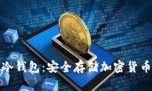 比特比手机冷钱包：安全存储加密货币的最佳选择