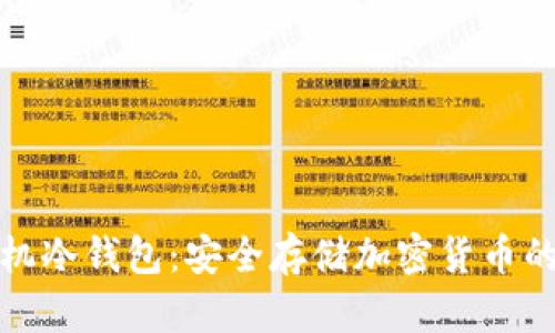 比特比手机冷钱包：安全存储加密货币的最佳选择