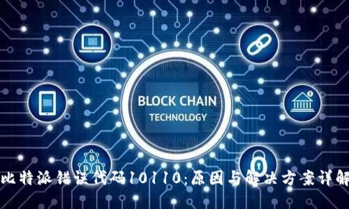 比特派错误代码10110：原因与解决方案详解
