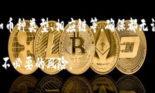 baioti如何安全地在imToken冷钱包中转出资产？/baioti
imToken, 冷钱包, 转出资产, 数字钱包, 安全性/guanjianci

在数字货币迅速发展的今天，越来越多的用户选择使用数字钱包来存储和管理他们的资产。在众多数字钱包中，imToken因其安全性和便捷性而广受欢迎。尤其是其冷钱包功能，能够为用户提供更高层次的资产保护。那么，如何安全地在imToken冷钱包中转出资产呢？在本文中，我们将详细介绍imToken冷钱包的功能以及转出资产的具体步骤，并解答一些相关问题，确保你在进行数字资产的转出时没有后顾之忧。

什么是imToken冷钱包？
imToken是一款移动端数字钱包，支持多种数字资产存储和管理，包括以太坊、比特币等。冷钱包是指不与互联网连接的存储设备或服务，因而更加安全。imToken冷钱包通过一种离线存储方式，将用户的私钥保存于官网或专用设备中，确保用户资产的安全。

为什么选择冷钱包？
选择冷钱包的理由主要包括以下几点：
ul
listrong安全性高：/strong由于不连接互联网，冷钱包能够有效防范黑客攻击和病毒感染，极大降低资产被盗的风险。/li
listrong长久存储：/strong冷钱包适合长期存储大额资产，确保用户能够安全地管理和保存自己的数字财富。/li
listrong多币种支持：/strongimToken支持多种数字资产，用户可以在一个平台上管理多种币种，极大地方便了资产的整合与管理。/li
/ul

如何将资产从imToken冷钱包转出？
接下来，我们将详细介绍如何在imToken冷钱包中转出资产的步骤：

h4步骤一：安装并登录imToken/h4
首先，你需要在手机上安装imToken应用。登录后，你将看到主界面，显示你账户中的所有资产。

h4步骤二：选择转出资产/h4
在主界面中，选择你想要转出的数字资产。点击进入该资产的详情页面，你可以看到余额和其他信息。

h4步骤三：点击转出/h4
在资产详情页面，点击“转出”或“发送”按钮，进入转账界面。在这里，你需要输入接收地址和转账金额。

h4步骤四：确认信息/h4
在输入完转账信息后，确认接收地址和转账金额是否正确。不法分子常常通过伪造地址进行诈骗，确保信息的准确性至关重要。

h4步骤五：输入密码进行确认/h4
完成信息确认后，系统会要求你输入交易密码以确认转账。此步骤绝不可忽略，确保你的资产安全。

h4步骤六：等待交易确认/h4
输入密码后，点击确认，交易会被提交到区块链网络，等待确认。交易确认的时间会根据网络的拥堵程度而有所不同，请耐心等待。

转出过程中需要注意的事项
除了上述步骤，用户在进行资产转出时还需注意以下事项：
ul
listrong确保选择正确的链：/strong不同的数字资产可能在不同的区块链上运营，确保你选择了正确的链以避免资产丢失。/li
listrong确认手续费：/strong根据不同的资产和网络，一般会收取一定的交易手续费。在转出前，了解相关费用是一项必要的步骤。/li
listrong保持软件更新：/strong确保你的imToken应用是最新版本，这样能享受更好的使用体验和更高的安全性。/li
/ul

可能相关的问题

h4问题一：imToken冷钱包安全吗？/h4
谈到imToken冷钱包的安全性，首先要理解“冷钱包”和“热钱包”的区别。冷钱包在断网的情况下储存用户的私钥，大大降低了被黑客攻破的风险。imToken通过多重加密和安全措施，比如指纹识别和私钥分级存储等，增强了安全性。即使用户因操作不当而泄露了助记词，只要没正允许黑客接触到冷钱包，资产通常不会丢失。尽管如此，用户自身的安全意识也十分重要，不要随意分享自己的助记词和密码。

h4问题二：如果忘记了密码，我该如何找回imToken冷钱包？/h4
imToken采用的是“私钥”和“助记词”系统。如果你忘记了钱包密码，但记得助记词，可以通过重置钱包来找回资产。需要注意的是，在这个过程中，确保助记词的保密和独立储存，避免被他人获取。将助记词输入已知安全的imToken应用或相应钱包软件，从而恢复你的资产。不过，如果连助记词也找不到，那么可能无法进行资产找回，因此在创建钱包时一定要妥善保管助记词。

h4问题三：为什么转出资产后交易没有确认？/h4
转出资产后交易没有确认可能是由于多种原因。例如，网络拥堵、矿工费用设置过低等。在区块链网络高峰期，交易确认时间可能延误。你可以在imToken中查看交易状态，了解对方账户是否成功接收。如果重试多次仍然失败，建议重新发起交易并适当提高矿工费，确保交易被优先处理。同时，注意查看wew3的链接，确保能够顺利访问区块链网络。

h4问题四：转出资产时网络慢该怎么办？/h4
如果遇到转出资产时网络慢的情况，建议用户耐心等待，因为交易需要一定的时间来在区块链上确认。若在等待了一段时间后仍未有进展，可以通过调高矿工费用的方式来交易速度。此外，还可以考虑在网络压力较小的时段进行资产转出，通常在周末或节假日时网络拥堵情况较少。

h4问题五：如何确保转账信息的准确性？/h4
为了避免资产丢失，确认转账信息的准确性是至关重要的。首先，在输入接收地址时，最好使用复制粘贴的方式，避免因手动输入而出现错误。此外，在发送之前，仔细查看转账金额和相关信息如币种类型、相应链等，确保都无误。如果可以，建议在小额测试后再进行大额转账，以确保一切正常。

总之，通过imToken冷钱包安全地转出资产是一个非常简单的过程，只要你遵循合理的步骤和建议，就能够保障你的数字资产安全。希望本文的信息能够帮助到你，在进行数字资产转出时避免不必要的风险。
