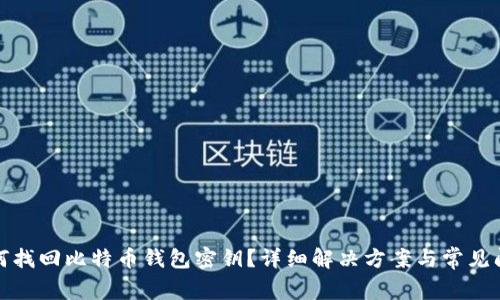 如何找回比特币钱包密钥？详细解决方案与常见问题