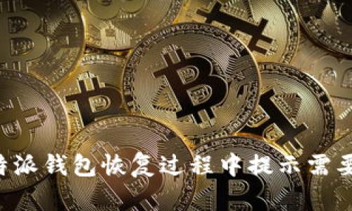 如何解决B特派钱包恢复过程中提示需要更新的问题