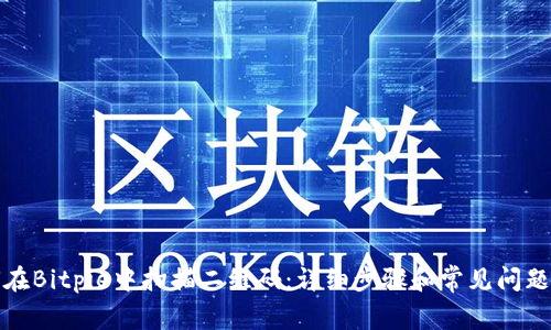 如何在Bitpie中扫描二维码:详细步骤和常见问题解答