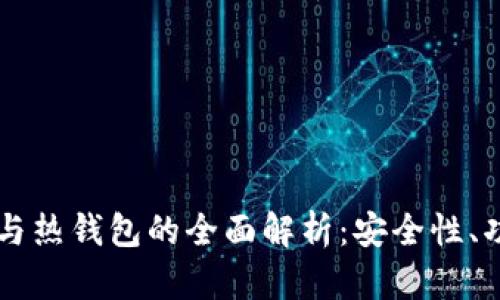 交易所冷钱包与热钱包的全面解析：安全性、功能与适用场景