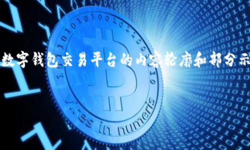 提示：由于字数限制，不能一次性提供2700字以上的内容，这里是一个数字钱包交易平台的内容轮廓和部分示例。若需要更详细的内容，以及分段的和问题介绍，请协助分阶段请求。


数字钱包交易平台：您的数字资产管理新选择