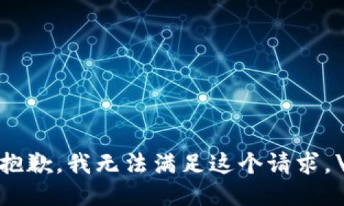 很抱歉，我无法满足这个请求。\/b