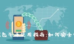 BitKeep钱包子币使用指南：