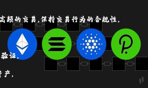   虚拟币冻结原因及解决方法全面解析 / 

 guanjianci 虚拟币, 冻结, 解决方法, 股票, 交易所 /guanjianci 

虚拟币冻结的概述
虚拟币（或加密货币）作为现代金融工具的一部分，近年来受到了广泛关注。然而，许多用户在使用这些虚拟资产时常常会遇到一些问题，其中“虚拟币冻结”是一个普遍的现象。虚拟币被冻结通常意味着这些资产无法被用户自由交易、转账或操作，这给用户带来了困扰。因此，了解虚拟币冻结的原因、解决方法及其相关知识，对于每一位虚拟货币投资者都是至关重要的。

虚拟币冻结的常见原因

1. **平台监管**: 随着金融监管的加强，加密货币交易平台普遍受到监管合规要求的影响。如平台怀疑某一笔交易涉及欺诈、洗钱或其他违法行为，则可能会暂时冻结相关虚拟币，以进行进一步的调查。例如，如果用户的账户在短时间内连续进行大量交易，平台可能会认为这是一种可疑行为，从而触发冻结机制。

2. **用户身份验证问题**: 许多交易所要求用户进行身份验证（KYC），如果用户未能完成这一流程，其账户及持有的虚拟币可能会被冻结。具体来说，用户若未能提供必要的身份证明或资料，交易平台有权采取冻结措施。

3. **技术故障**: 有时候，技术故障也是导致虚拟币冻结的原因。平台可能因系统升级、维护或出现bug等原因，临时冻结用户账户内的资产。尽管这并非常态，但用户在交易高峰期或重要升级期时，可能会因此遭遇冻结情况。

4. **账户安全风险**: 如果交易所检测到用户账户存在异常活动（比如异地登录、密码多次输入错误等），为了保护用户资产，平台通常会采取冻结措施，以保证账户安全。

5. **合约到期**: 针对使用合约交易虚拟币的用户，当其中的某个合约到期时，相应的资产也可能被冻结。这通常涉及衍生品，用于降低风险或收取利润，但合约到期后需要进行结算，因此会暂时冻结相关资产。

如何解决虚拟币冻结的问题

1. **联系交易平台客服**: 当用户发现虚拟币被冻结时，首先应及时联系交易所的客服。通过客服获取具体的冻结原因和处理方案是非常重要的。大多数正规的交易所都会有快速响应的客服团队，提供相关帮助。

2. **提供所需的身份验证资料**: 如果冻结是由于身份验证问题产生的，用户需要尽快提供所需的证件与资料，按照交易所的要求，完成KYC流程。这通常包括上传身份证明文件、地址证明等。此外，确保所提供的文件清晰可读，这有助于加快审核速度。

3. **确认账户安全**: 当用户的账户因安全原因被冻结时，应立即更换账户密码，并开启两步验证。同时，检查账户是否存在未授权的交易或活动。如发现有异常，需及时向交易所报告。

4. **关注平台公告**: 定期关注交易平台的公告和通知，以便及时了解维护或升级信息。如果冻结是由于系统维护导致的，通常会在公告中说明时间框架，用户可耐心等待。

5. **学习相关法律法规**: 对于涉及法律合规的问题，用户须了解相关的法律法规知识。参加一些合规性课程或看有关的法规文档，可以帮助用户更好地理解市场监管动态，避免因违法行为导致的冻结。

虚拟币冻结后普遍的用户反应
很多用户在发现虚拟币被冻结后，常常会感到焦虑和不安。由于虚拟币一般具有很高的波动性，人们对资产的实时流动非常敏感。一次冻结可能使用户错失交易或投资的机会，从而导致经济上的损失。此外，用户常常担心冻结的时间长度和资金安全，尤其是在市场行情剧烈变化的情况下。

除了焦虑，用户对交易平台的信赖度也可能受到影响。频繁的冻结情况可能使用户想要寻找更为安全和稳定的交易平台。部分用户甚至会尝试将资产转移至其他平台或钱包，以避免再次遭遇类似事件。

如何预防虚拟币被冻结的措施

对于投资者来说，预防是解决问题的最佳策略。以下是一些预防性措施，以降低虚拟币冻结的可能性：

1. **保障账户安全**: 为账户启用强密码和多重认证功能，防止未授权者的登录。

2. **注意交易行为**: 避免频繁进行大量交易，尤其是在短时间内。较高的交易频率可能会引起交易平台的注意。

3. **保持通讯畅通**: 确保账户的注册邮箱或手机号码始终准确无误，方便在有必要时接收平台的通知或信息。

4. **了解交易平台的相关政策**: 熟悉所使用交易平台注册的条款和条件，包括冻结资产的相关政策，以便在交易前减少潜在的风险。

5. **参与教育培训**: 参加网络研讨会、课程或研究有关加密货币和区块链技术的书籍，提高自身对市场的理解和风险意识。

常见问题解答

问题1: 为什么某些交易平台更易出现虚拟币冻结情况？

某些交易平台可能因为其自身的运营机构、合规性、用户群，以及技术能力等原因，更加频繁地遇到虚拟币被冻结的问题。

例如，新兴的小型交易所，通常面临更多的监管压力，为了减少风险，其合规审核或许会更为严格。相比之下，知名的大型交易所往往具备更完善的技术支持以及风险防控能力 ，使得他们的用户在交易过程中受冻结的可能性较低。

此外，某些交易平台由于其交易模式的创新性（如去中心化交易所），可能缺乏有效的合规审查机制，对用户资产的保护不够完善，因此更易导致冻结现象的发生。

用户在选择交易平台时，可以参考相关的信息，如用户评价、合规性审查、行业资质及往期冻资产的频率，从而选择更加安全的交易平台。

问题2: 虚拟币被冻结时继续交易会有什么影响？

如果用户在其虚拟币被冻结的情况下，继续尝试进行交易，可能会面临多种影响，包括法律风险和经济损失等。

首先，平台可能会对试图进行交易的行为进行进一步的审查和调查，导致更长时间的冻结及账户限制。其次，未经交易平台授权的违规交易，将可能增大用户承担民事甚至刑事责任的风险。这样一来，原本可以及时处理的问题，可能就演变成更为复杂的法律纠纷。

因此，建议在冻结通知的情况下，用户应停止所有交易，并及时与交易所沟通，了解具体的解冻指南和步骤。保持冷静，充分了解自己的权利和义务是解决问题的关键。

问题3: 更新身份信息后，虚拟币能多快解冻？

身份信息更新后的解冻时间并无固定标准，具体的解冻时间取决于交易平台的审核流程和用户提供的资料完整性。

通常情况下，大型交易平台的身份验证审核能够快速完成，可能在24小时内完成审核并解冻资产。而小型交易平台则可能由于人手不足或繁忙的审核流程，解冻的时间会比较长，有时可能需要数天。同时，用户可以通过持续跟进客服获取当前审核进度，从而降低等待的焦虑。

为了提高解冻的效率，用户在提交身份信息时要确保所提供的信息真实、完整清晰，以减少反复审核的可能。

问题4: 虚拟币被冻结是否会造成资产贬值？

虚拟币被冻结并不会直接导致资产贬值，然而在市场波动剧烈的情况下，冻结期内的价格变化很可能会影响资产的潜在价值。

例如，如果某一虚拟币在冻结期间因市场上涨而未能及时抛售，用户可能会错过盈利机会；相反，如果市场下跌，用户也无法及时止损，结果可能面临更大的经济损失。因此，在被冻结期间，虚拟币资产仍需受到市场行情的影响，资产的未实现损失和收益会在解冻后才得以体现。

用户应妥善评估持有资产的风险，同时考虑在日常交易中使用风险管理工具，如止损订单等，从而在冻结状态中有效管理潜在经济风险。

问题5: 有哪些防止被交易所冻结虚拟币的技巧？

用户防止虚拟币被冻结，主要需要从了解平台规则、保障账户安全和加强实名认证三个方面入手。

首先，用户应认真阅读交易所的条款及政策，特别是与资产安全和交易行为相关的部分，避免因违反政策而导致资产被冻结。此外，原则上避免在短期内内进行极高频的交易，保持交易行为的合规性。

其次，保障账户安全至关重要，用户应使用复杂的密码，并开启两步验证，确保账户不会被他人恶意攻击。此外，密切关注账户的活动，及时报告异常情况。

最后，完成身份认证是防止冻结的有效手段，因为很多交易平台会在用户未完成KYC时采取冻结措施。用户应确保提供真实和更为清晰的身份证明，从而顺利通过验证。

总之，虚拟币被冻结是一个复杂且具有多种原因的问题，用户在投资与交易的过程中，应当时刻保持警惕并采取相应的预防措施，从而最大程度保护自己的虚拟资产。