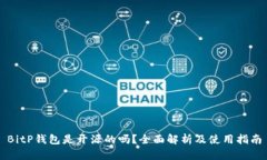 BitP钱包是开源的吗？全面