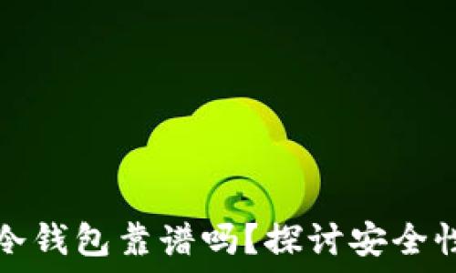   
比特派创建冷钱包靠谱吗？探讨安全性与使用指南