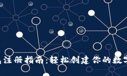 u钱包注册指南：轻松创建你的数字钱包