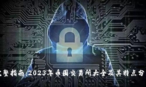 完整指南：2023年币圈交易所大全及其特点分析