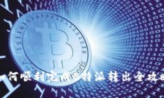 如何顺利完成B特派转出全