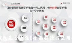   im钱包是否合法？全面解