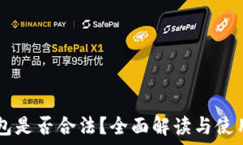 im钱包是否合法?全面解读与使用指南