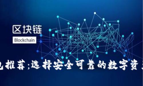 免费虚拟冷钱包推荐：选择安全可靠的数字资产存储解决方案
