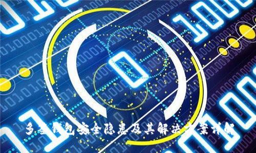 多签钱包安全隐患及其解决方案详解