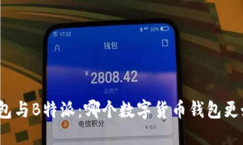 TP钱包与B特派:哪个数字货币钱包更好用?