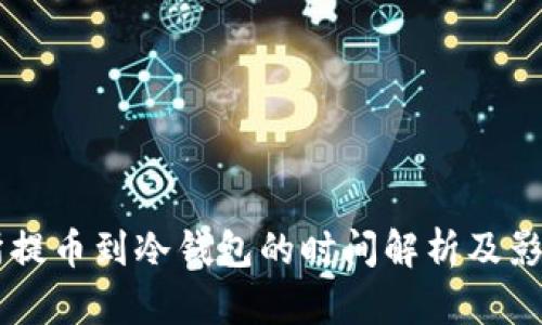 交易所提币到冷钱包的时间解析及影响因素