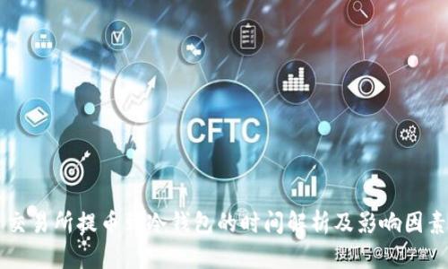 交易所提币到冷钱包的时间解析及影响因素