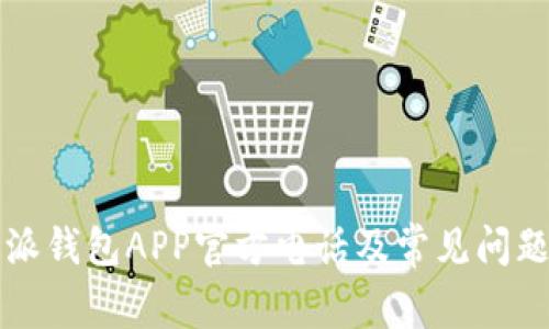 比特派钱包APP官方电话及常见问题解答