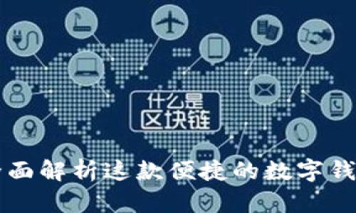 TokenPocket:全面解析这款便捷的数字钱包与其独特优势